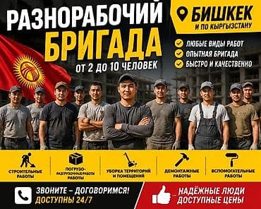 royal construction: Разнорабочие — бригада от 2 до 10 человек Место работы: Бишкек и весь — 1