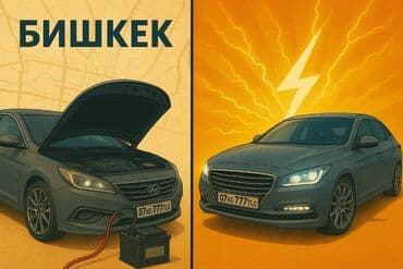 пусковое устройство для аккумулятора бишкек: Услуга: Прикурить авто (Бишкек) Описание: - Быстрый выезд и запуск — 2