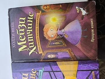 third edition solution: Серия детских детективов «Мэйзи Хитчинс» (Холли Вебб), издание — 3