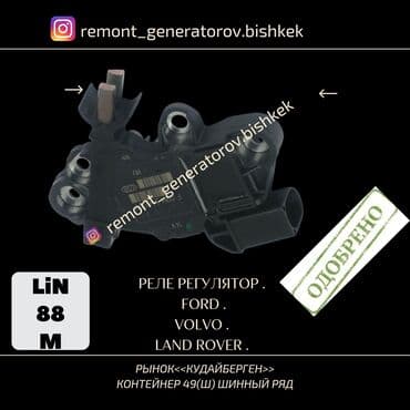 fort: Реле регулятор напряжения на генератор FORDVOLVO,LAND ROVER. Реле — 1