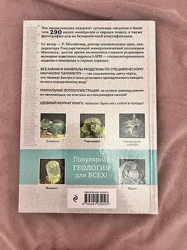 Велосипеды: Книга: «Камни и минералы. Самый полный геологический гид» Автор: Р — 2