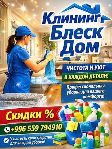 Клининговые услуги «Блеск Дом» - Профессиональная уборка для вашего at lalafo.kg Клининговые услуги «Блеск Дом» - Профессиональная уборка для вашего