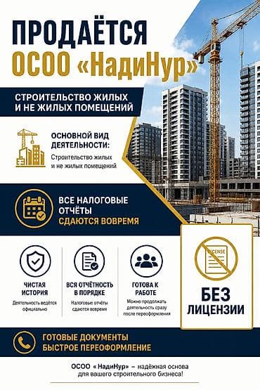 Продаётся ОСОО «НадиНур» Профиль: строительство жилых и нежилых — 1