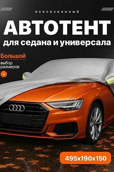 Универсальный тент Для легковых авто, Новый