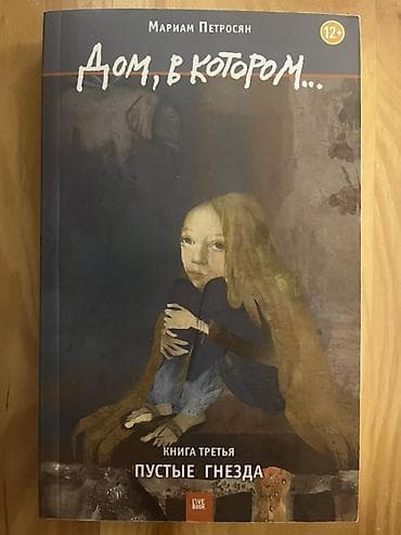 Спорт и хобби: «Дом, в котором…» — трилогия Мариам Петросян (издательство LiveBook — 3