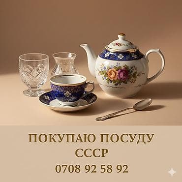 ВАША СОВЕТСКАЯ ПОСУДА МОЖЕТ СТОИТЬ ДОРОГО! 💎 У вас залежались в at lalafo.kg ВАША СОВЕТСКАЯ ПОСУДА МОЖЕТ СТОИТЬ ДОРОГО! 💎 У вас залежались в