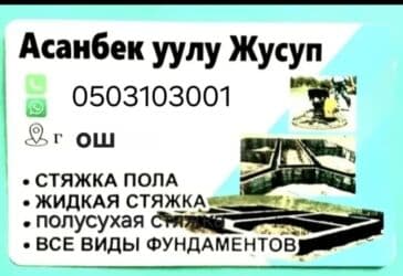 Реклама, печать: Опалубки, Фундамент, Стяжка Гарантия, Монтаж, Демонтаж Больше 6 лет опыта — 1