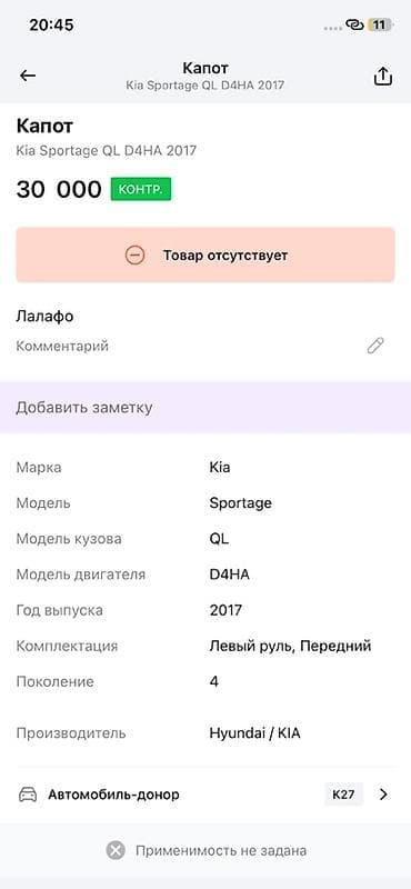 2017: Капот для Kia Sportage (QL), двигатель D4HA, год 2017 - Оригинальная — 4