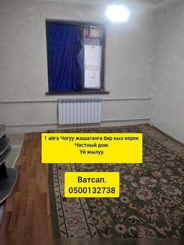 Сниму комнату: Бир кыз гана — 1