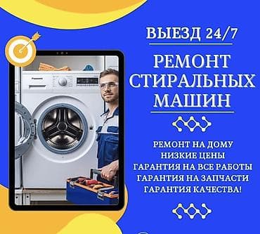 Ремонт стиральных машин - Выезд 24/7 - Ремонт на дому - Низкие цены -