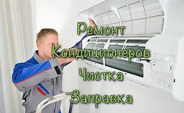 Техника и электроника: Ремонт и обслуживание кондиционеров Профессиональный сервис бытовых и — 2