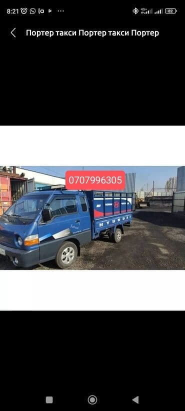 нави такси контакты: Портер, Вывоз строй мусора, По городу, с грузчиком — 1