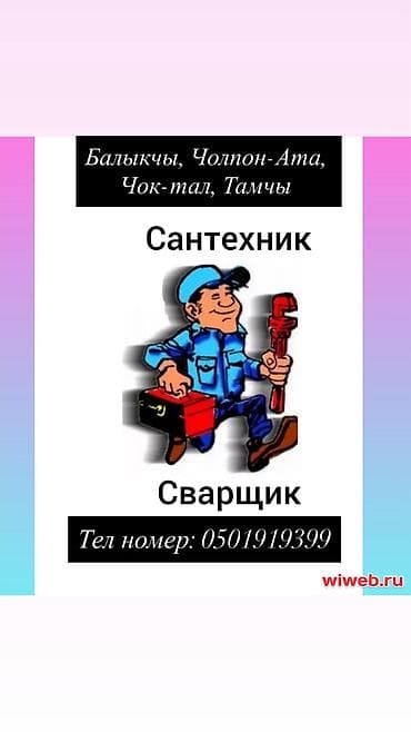 Сварка | Трубы Доставка, Гарантия, Бесплатная смета at lalafo.kg Сварка | Трубы Доставка, Гарантия, Бесплатная смета