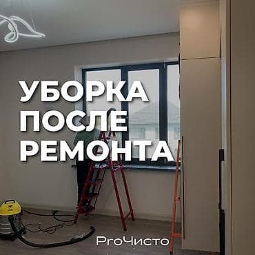 Уборка помещений, | Генеральная уборка, | Квартиры