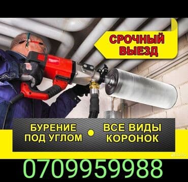 услуги алмазное бурение отверстий: Алмазное сверление Больше 6 лет опыта — 1