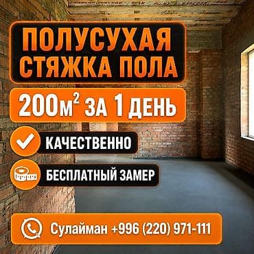 влажность: Стяжка пола Больше 6 лет опыта — 1