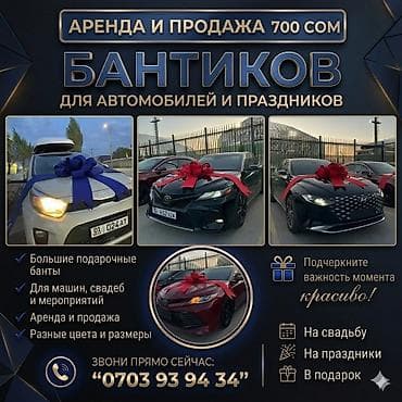 Товары для праздников: 🚘АКЦИЯ — всего 700 сом/сутки! Подходит на любую машину Предлагаем — 1