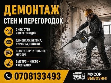 Демонтаж стен и перегородок Услуги: - Снос стен и перегородок -