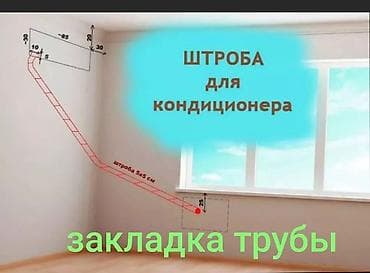 element 5: Штроба под кондиционер — закладка трассы Профессиональная подготовка — 1