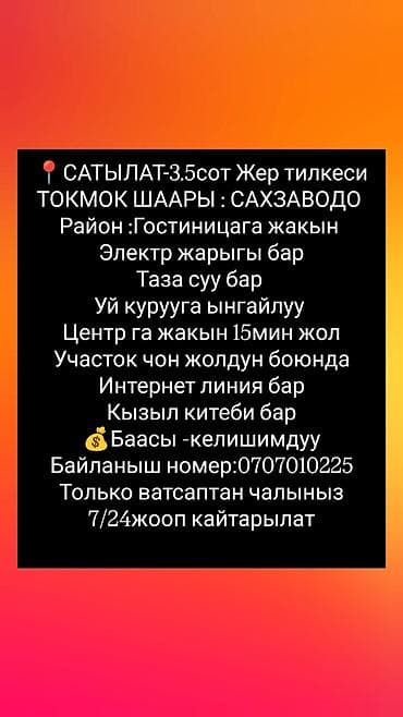 земельные участки токмок: 3 соток — 1