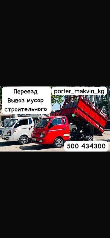 Заказать Хендай портер, Вывоз строй мусора, C грузчиком