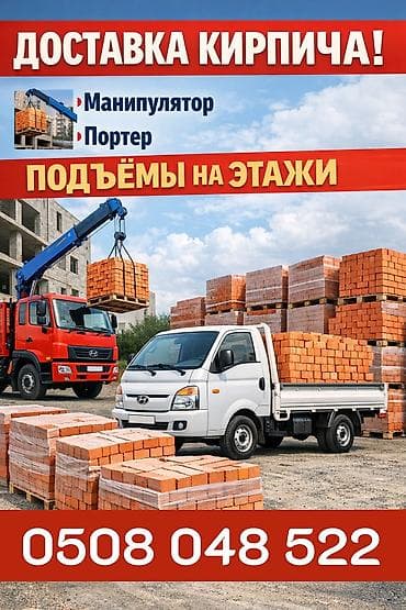 с краном: Доставка кирпича. Услуги: - Подача и разгрузка кирпича манипулятором — 1