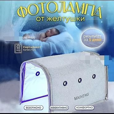 Фотолампа для новорождённых от желтушки (MAINENG) - Домашняя