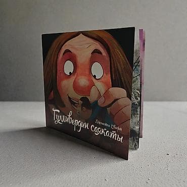 рисую: Книга «Гулливердин саякаты» (Джонатан Свифт) - Детская — 1