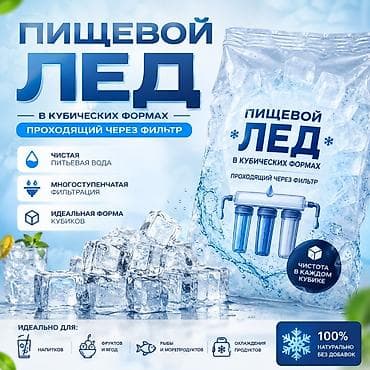 холод: Пищевой лед в кубиках Свежий, чистый и безопасный пищевой лед для — 1