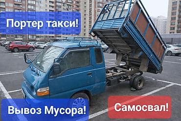 Заказать Хендай портер, Вывоз строй мусора, С откидным кузовом (самосвал)