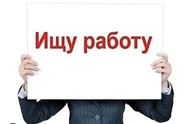вакансии тэц бишкек: Услуга: Поиск работы Ищу работу. Рассмотрю предложения с официальным — 1