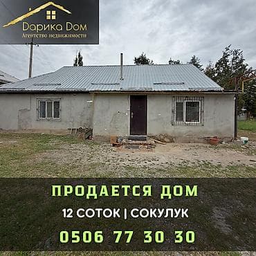 🏡 Продается уютный дом в Сокулуке! 📍 Участок — 12 соток по