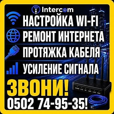 Үй жаныбарлары: Intercom — профессиональные услуги для стабильного интернета и Wi‑Fi — 6