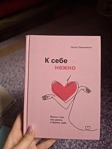 луиза хей: Книга: «К себе нежно. Книга о том, как ценить и беречь себя» Автор — 1