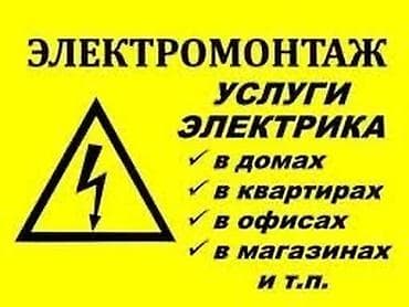 Электрик | Установка коробок, Установка люстр, бра, светильников, Монтаж видеонаблюдения Больше 6 лет опыта
