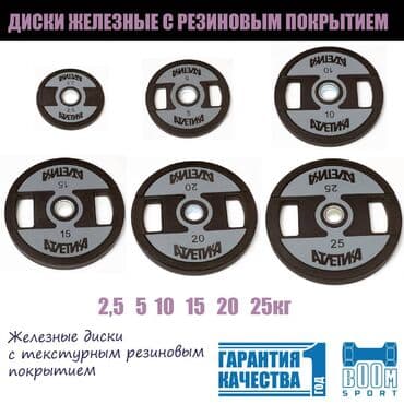 Диски железные обрезиненые, резиновые диски, блины для штанги, диски at lalafo.kg Диски железные обрезиненые, резиновые диски, блины для штанги, диски