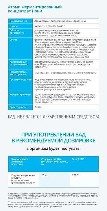 nutrien купить: Атоми Ферментированный Концентрат Нони Хз эй - Функциональный — 6