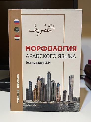 Учебники: Пособия для изучения арабского языка Все учебники в идеальном — 10