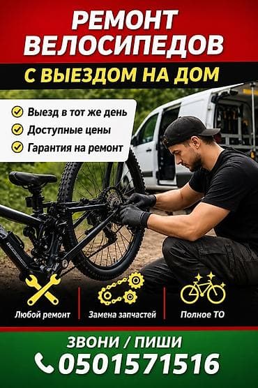 Выездной ремонт велосипедов - Выезд мастера на дом в тот же день -