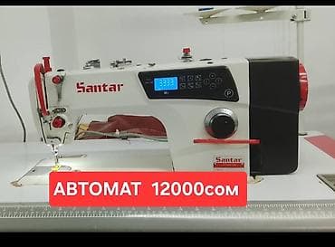швейная машинка скупка: СУПЕР АКЦИЯ !!!! АВТОМАТ БОЛГОНУ 12000сом ШАШЫЛГЫЛА !!!! — 1