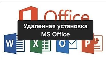 Удаленная установка MS Office Word, Excell, Power Point Рабочий 100% — 1