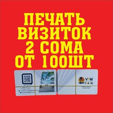 срочная печать визиток: Чачма басып чыгаруу, | Визиткалар — 1