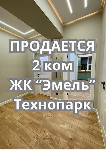 Батирлер: 2 бөлмө, 68 м², Технопарк Элитка, 10 кабат, Евро оңдоо — 1