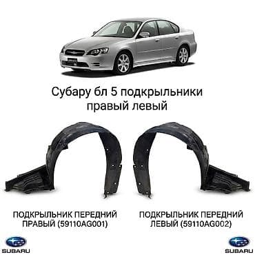 подкрылник на субару: Подкрылок Комплект Subaru, 2003 г., Новый, Аналог — 1
