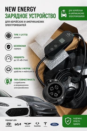 second tech: Зарядное устройство NEW ENERGY для электромобилей (Type 1, J1772) для — 1