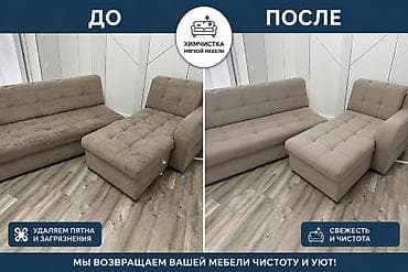 Клининговые услуги: Химчистка мебели, | Мягкая мебель — 1
