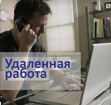работа дом: Удаленная работа — гибкий формат занятости из дома или любого удобного — 1
