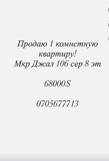 Батирлер: 1 бөлмө, 45 м², 106-серия жакшыртылган, 8 кабат — 1