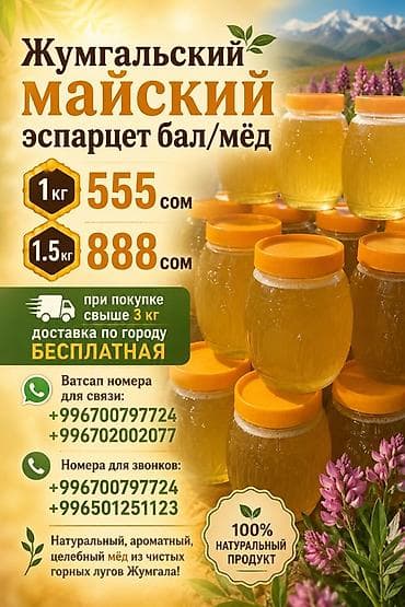 луг: Жумгальский майский эспарцетовый мёд оптом и в розницу 🔥🔥🔥 - 100% — 1