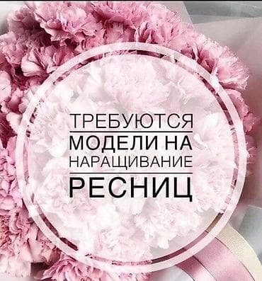 наращивание ресниц с выездом на дом: Ресницы, Классика, С выездом на дом, Гипоаллергенные материалы, Требуются модели — 1